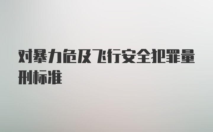 对暴力危及飞行安全犯罪量刑标准