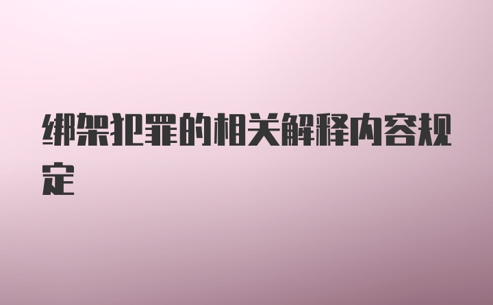 绑架犯罪的相关解释内容规定