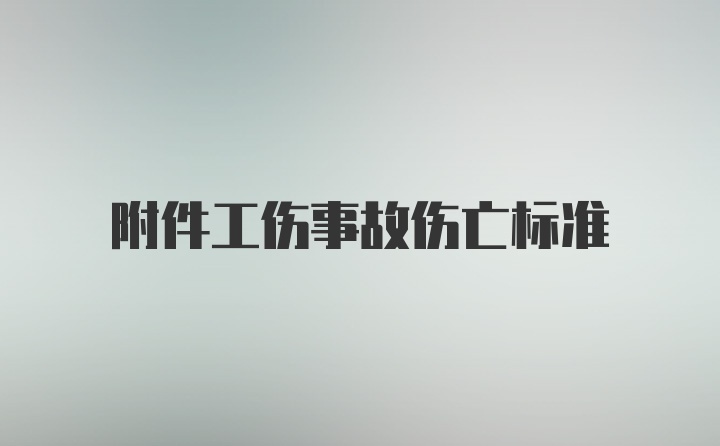 附件工伤事故伤亡标准