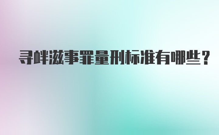 寻衅滋事罪量刑标准有哪些？