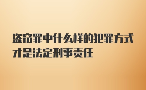 盗窃罪中什么样的犯罪方式才是法定刑事责任