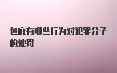 包庇有哪些行为对犯罪分子的处罚