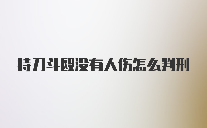 持刀斗殴没有人伤怎么判刑