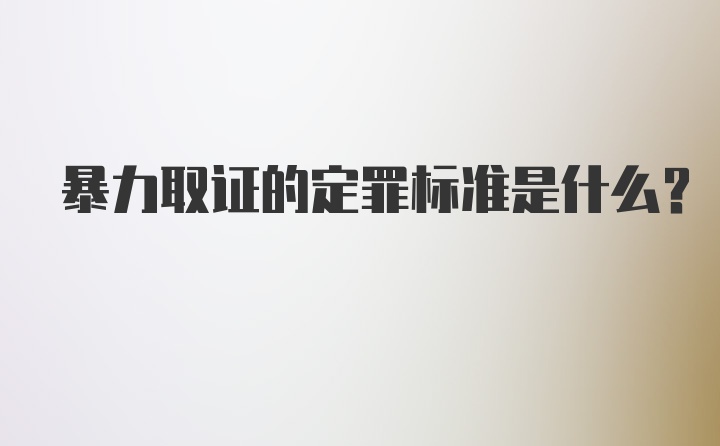 暴力取证的定罪标准是什么？