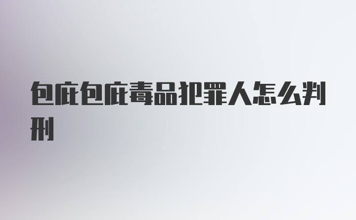 包庇包庇毒品犯罪人怎么判刑