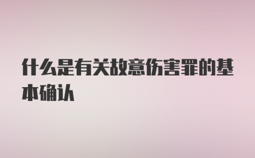 什么是有关故意伤害罪的基本确认