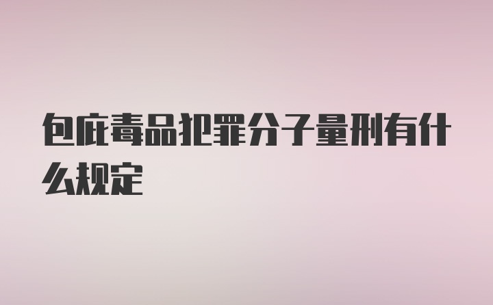 包庇毒品犯罪分子量刑有什么规定