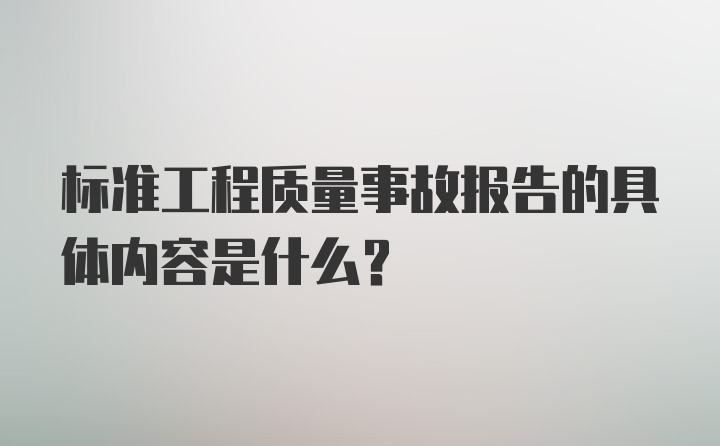 标准工程质量事故报告的具体内容是什么？