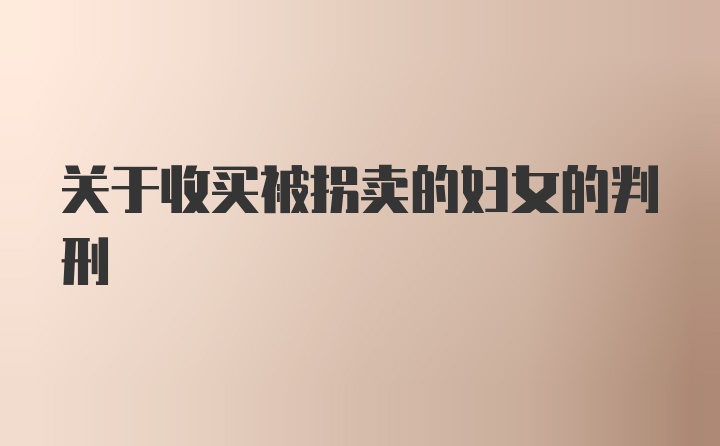 关于收买被拐卖的妇女的判刑