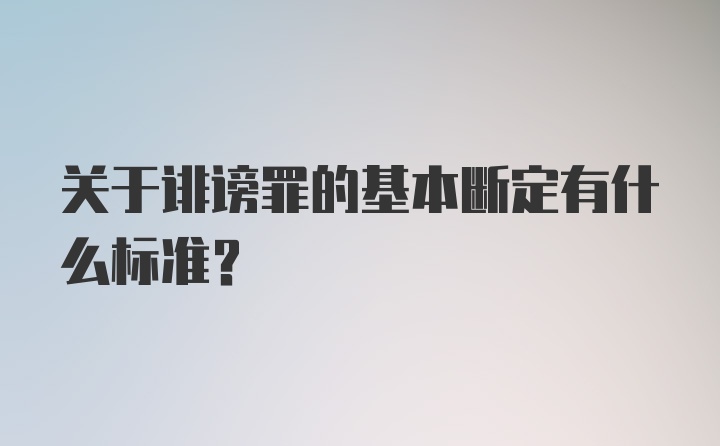 关于诽谤罪的基本断定有什么标准?