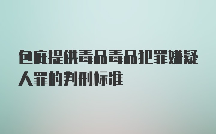 包庇提供毒品毒品犯罪嫌疑人罪的判刑标准