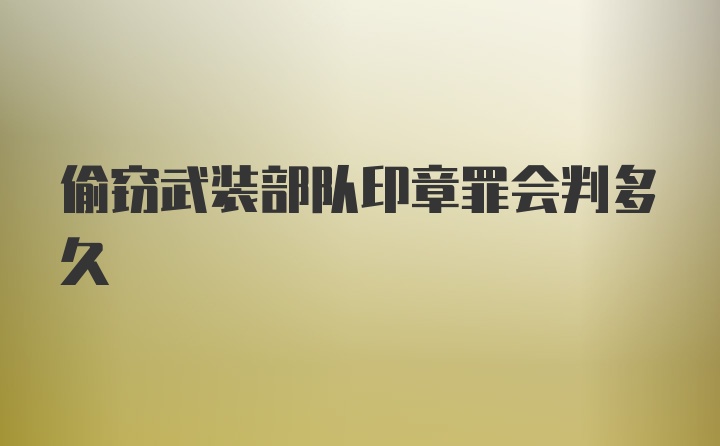 偷窃武装部队印章罪会判多久