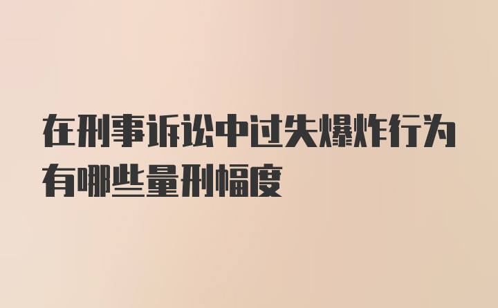 在刑事诉讼中过失爆炸行为有哪些量刑幅度