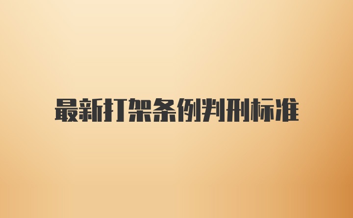 最新打架条例判刑标准