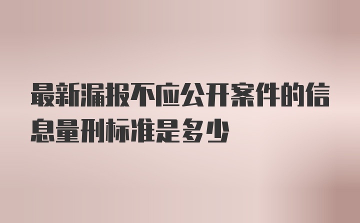 最新漏报不应公开案件的信息量刑标准是多少