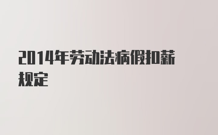 2014年劳动法病假扣薪规定