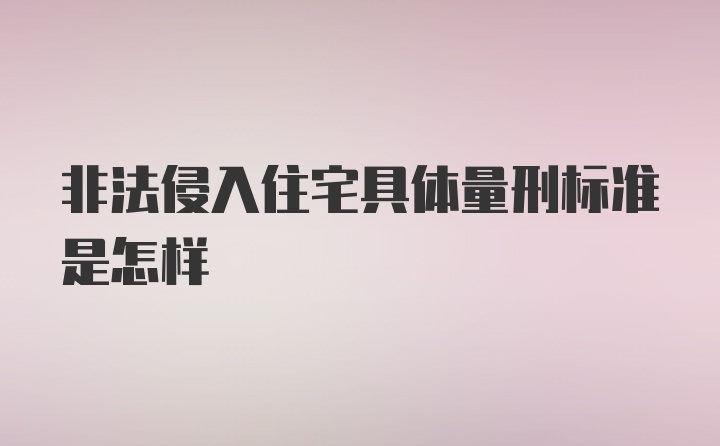 非法侵入住宅具体量刑标准是怎样