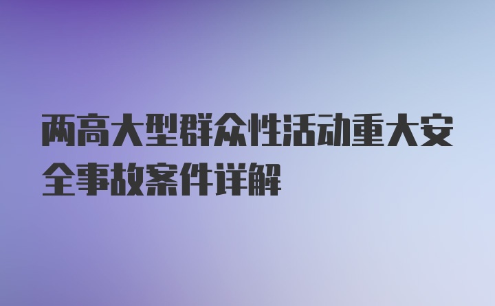 两高大型群众性活动重大安全事故案件详解