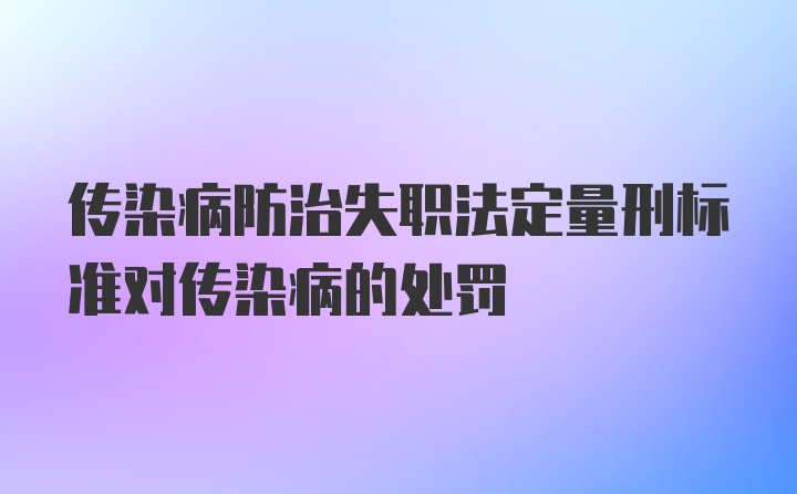 传染病防治失职法定量刑标准对传染病的处罚