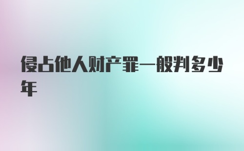 侵占他人财产罪一般判多少年