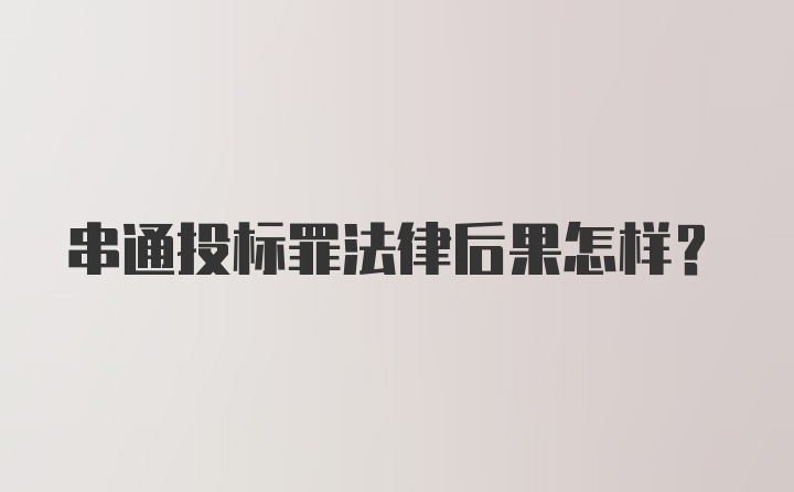 串通投标罪法律后果怎样？