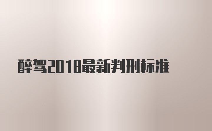 醉驾2018最新判刑标准