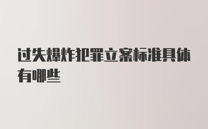 过失爆炸犯罪立案标准具体有哪些