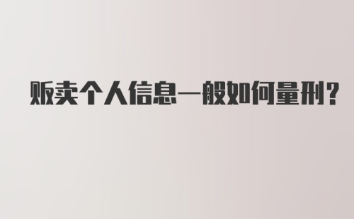 贩卖个人信息一般如何量刑？