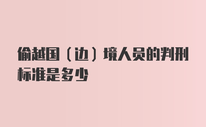 偷越国（边）境人员的判刑标准是多少