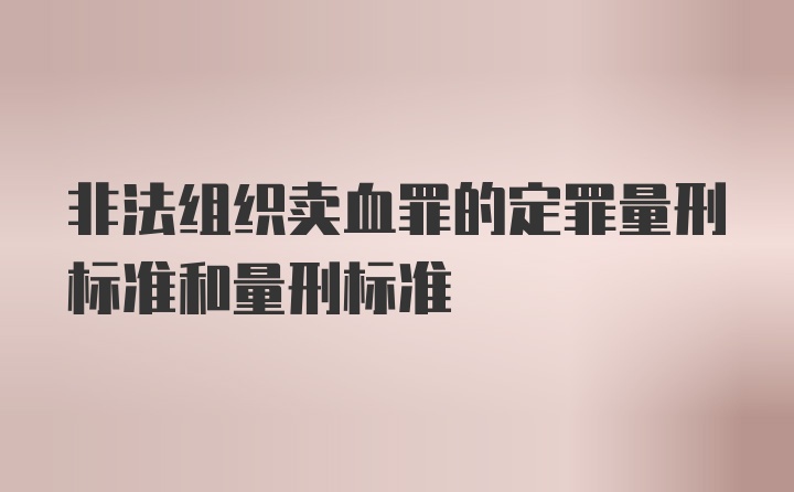 非法组织卖血罪的定罪量刑标准和量刑标准