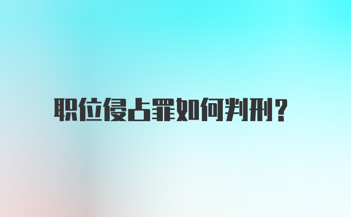 职位侵占罪如何判刑？