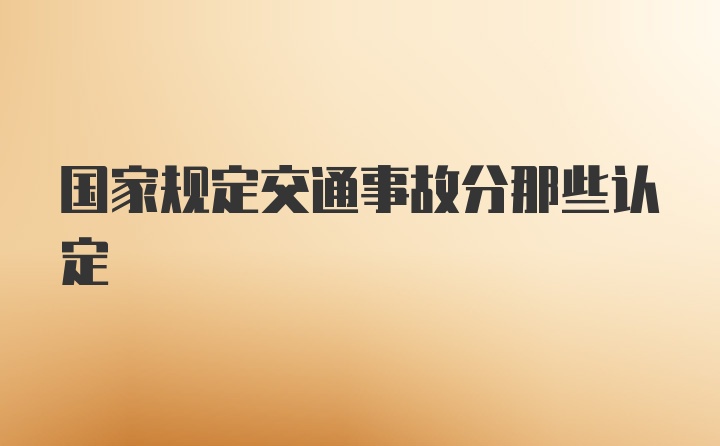 国家规定交通事故分那些认定