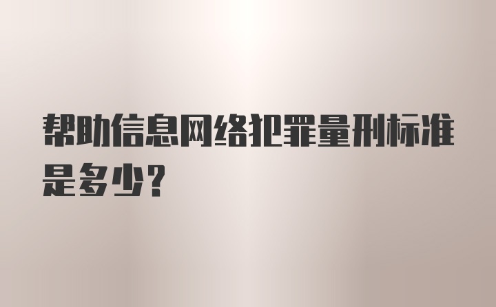 帮助信息网络犯罪量刑标准是多少?