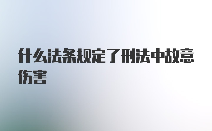 什么法条规定了刑法中故意伤害