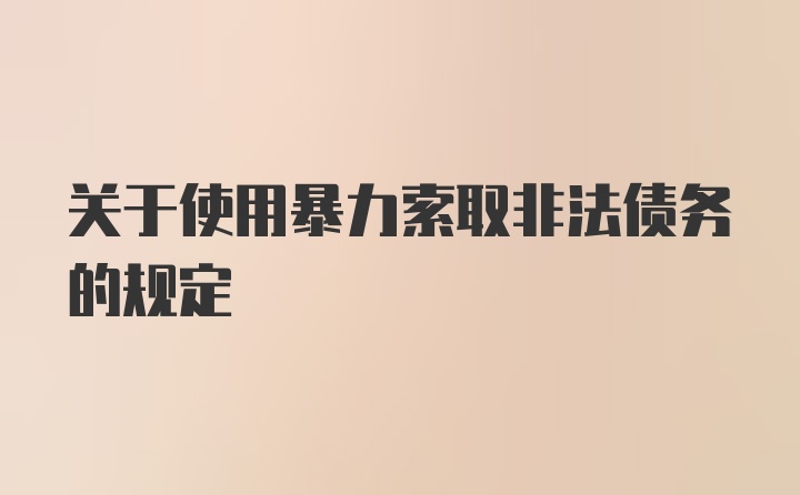 关于使用暴力索取非法债务的规定