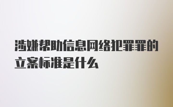 涉嫌帮助信息网络犯罪罪的立案标准是什么