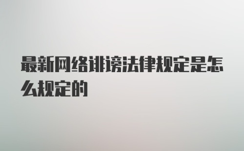 最新网络诽谤法律规定是怎么规定的