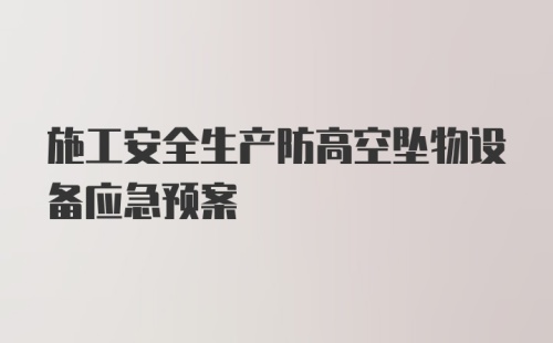 施工安全生产防高空坠物设备应急预案