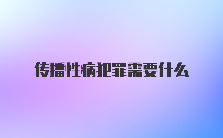 传播性病犯罪需要什么