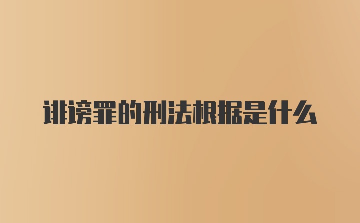 诽谤罪的刑法根据是什么