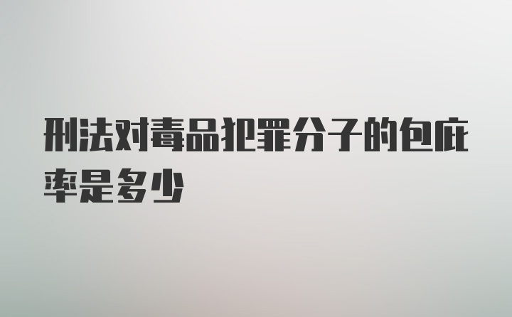 刑法对毒品犯罪分子的包庇率是多少