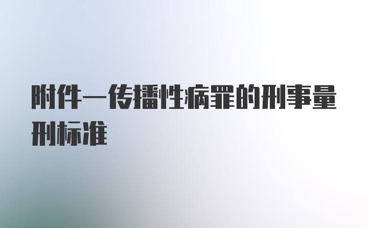 附件一传播性病罪的刑事量刑标准