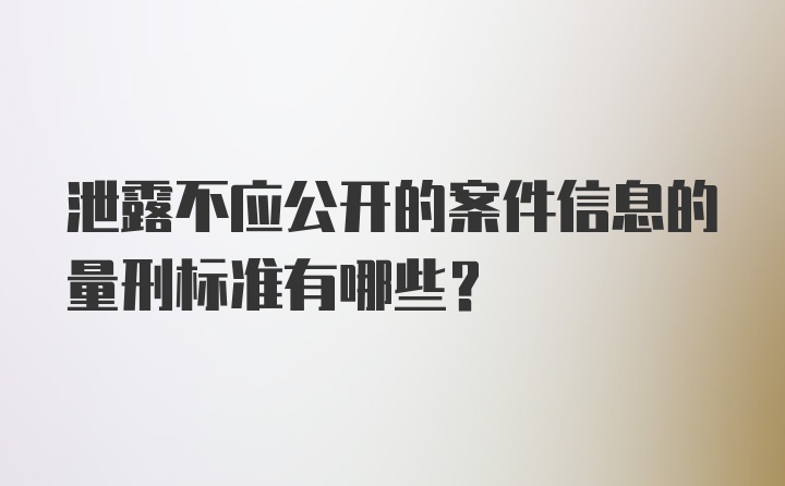 泄露不应公开的案件信息的量刑标准有哪些？