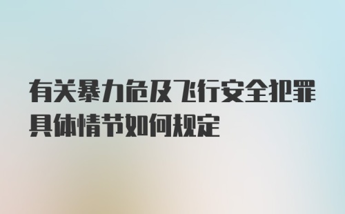 有关暴力危及飞行安全犯罪具体情节如何规定