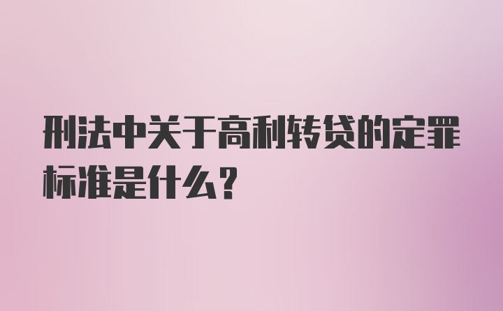 刑法中关于高利转贷的定罪标准是什么？