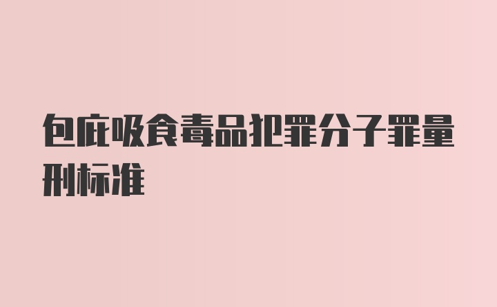 包庇吸食毒品犯罪分子罪量刑标准