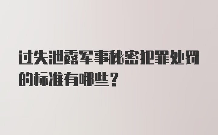 过失泄露军事秘密犯罪处罚的标准有哪些？