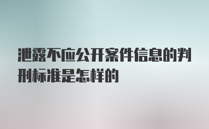 泄露不应公开案件信息的判刑标准是怎样的