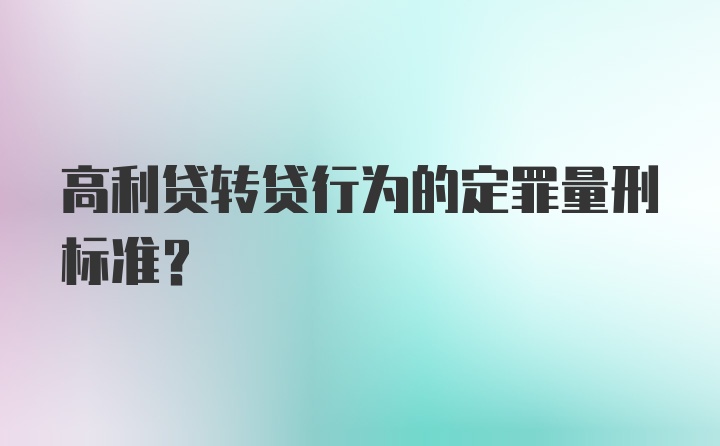 高利贷转贷行为的定罪量刑标准？