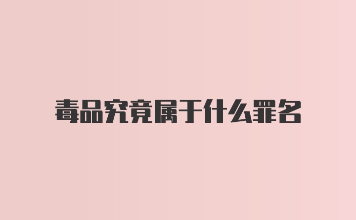 毒品究竟属于什么罪名